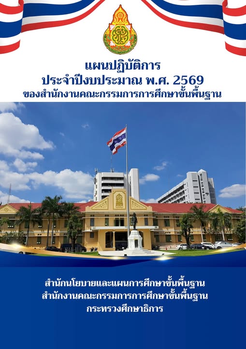 แผนปฏิบัติการประจำปีงบประมาณ พ.ศ. ๒๕๖๙ ของ สพฐ.
