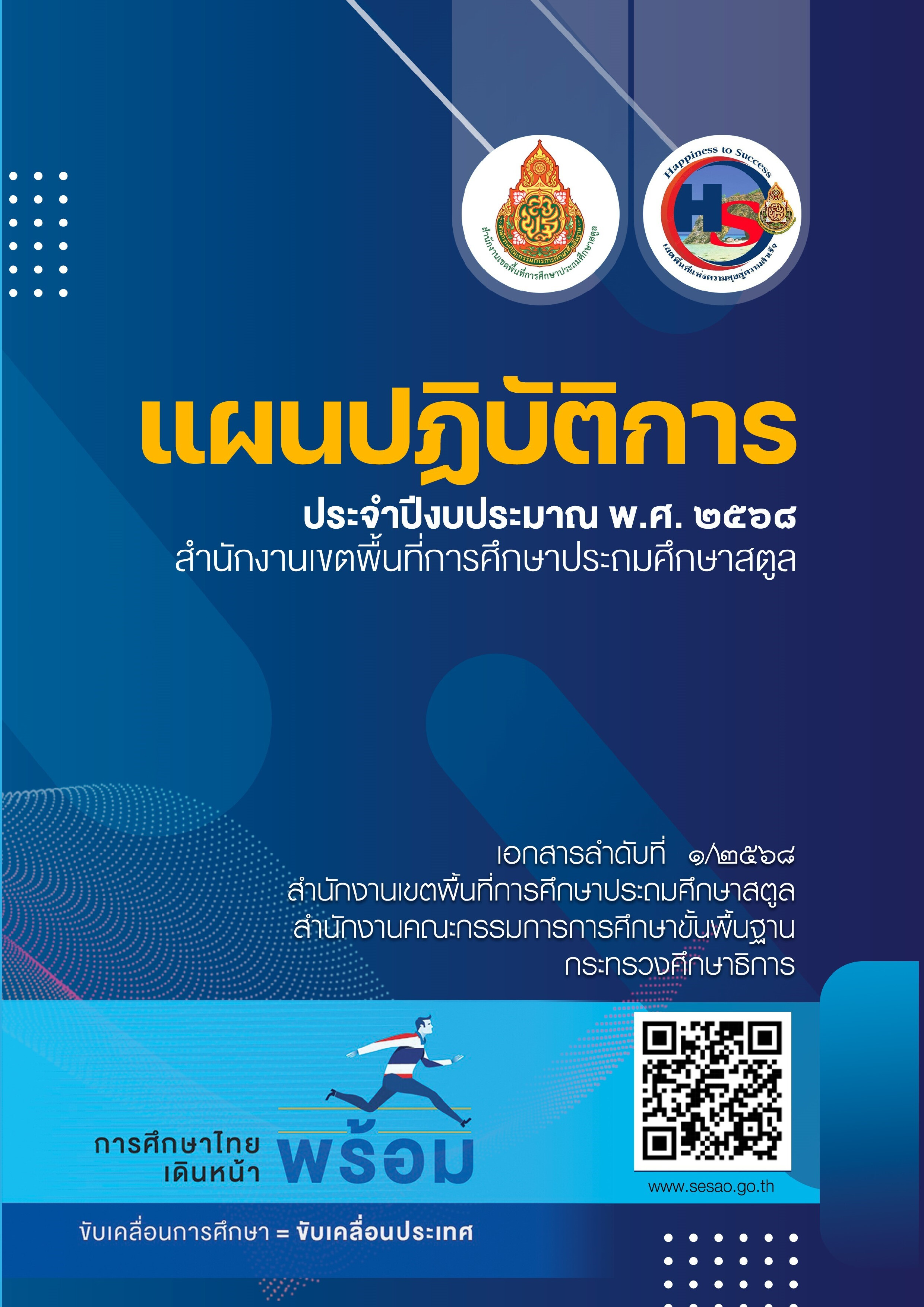 แผนปฏิบัติการ ประจำปีงบประมาณ พ.ศ.2568 สพป.สตูล