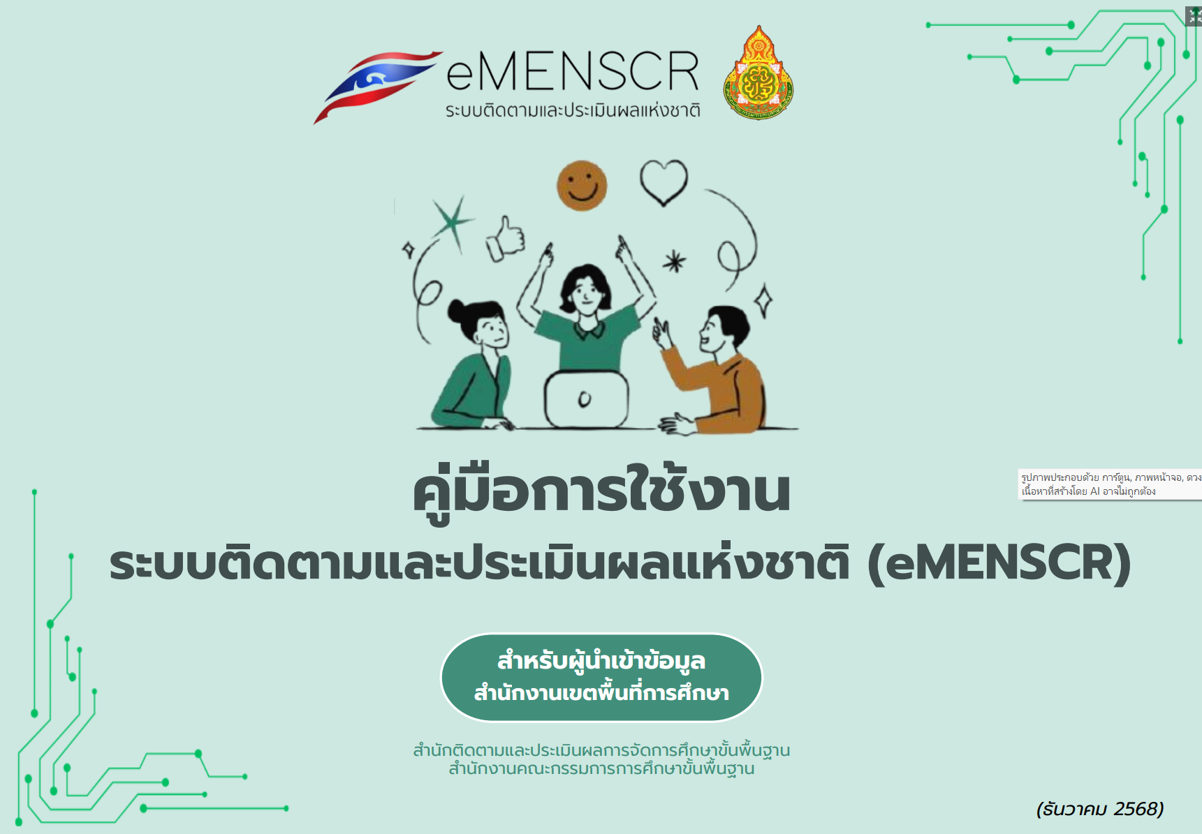 คู่มือการใช้งาน eMENSCR ผู้นำเข้า สพท. (ปี 69)